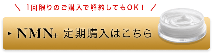 NMN配合のクリーム：NMN+ エヌエムエヌプラス AGパワーリッチクリーム