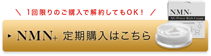 NMN配合のクリーム：NMN+ エヌエムエヌプラス AGパワーリッチクリーム