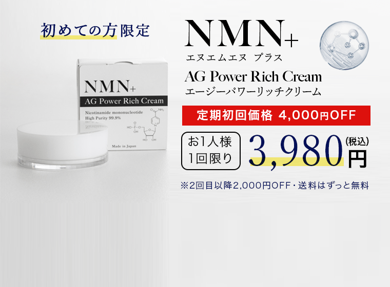 NMN配合のクリーム：NMN+ エヌエムエヌプラス AGパワーリッチクリーム