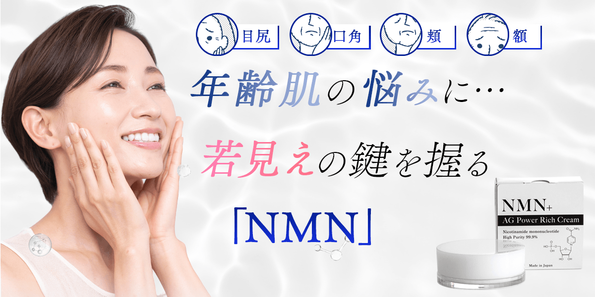 NMN配合のクリーム：NMN+ エヌエムエヌプラス AGパワーリッチクリーム