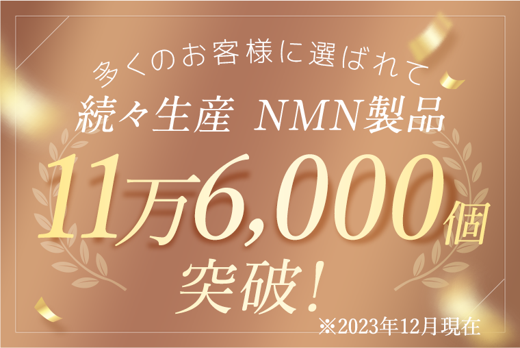 多くのお客様に選ばれて続々生産NMN製品11万6,000個突破