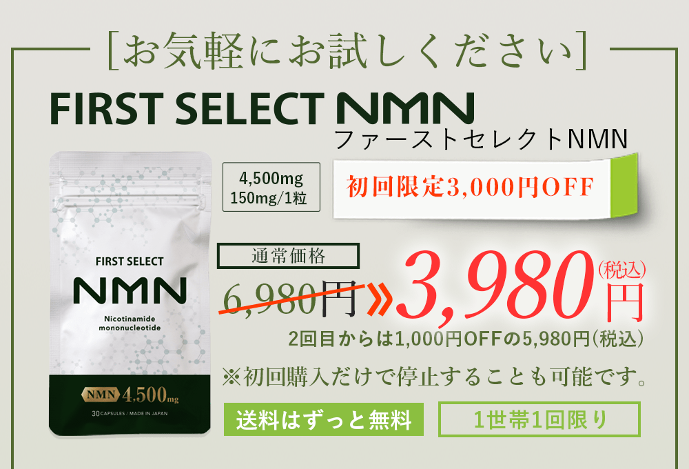 ファーストセレクトNMN初回限定3,000円OFF