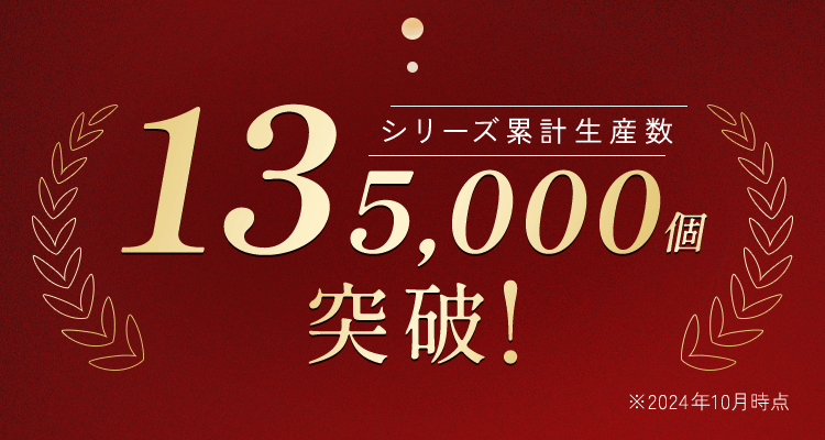 135,000個突破！