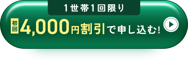 初回4,000円割引で申し込む!