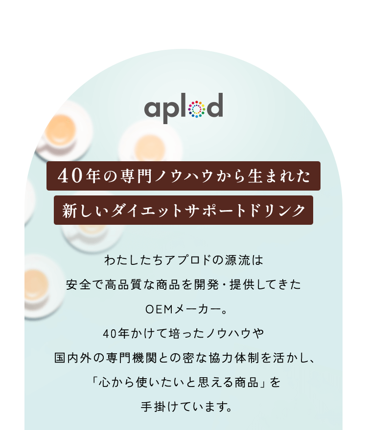 40年の専門ノウハウから生まれた新しいダイエットサポートドリンク