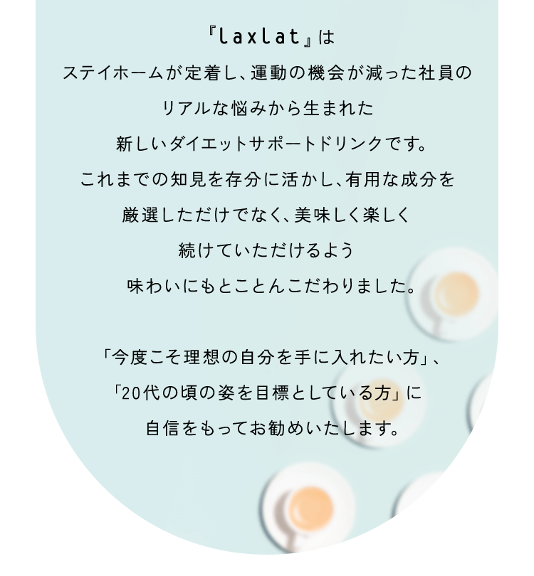 「今度こそ理想の自分を手に入れたい方」、「20代の頃の姿を目標としている方」に自信をもってお勧めいたします。