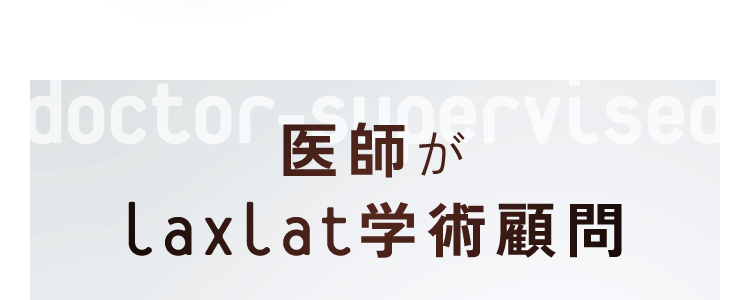 医師がlaXlat学術顧問