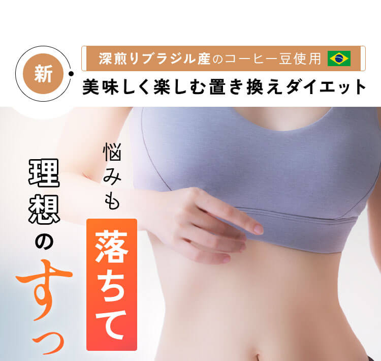 美味しく楽しむ置き換えダイエット