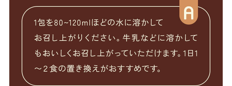 1包を80~120mlほどの水に溶かしてお召し上がりください。