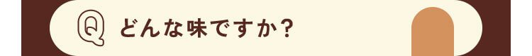 どんな味ですか？