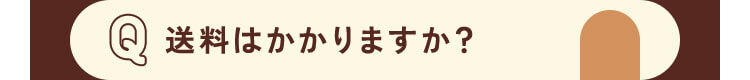 送料はかかりますか？