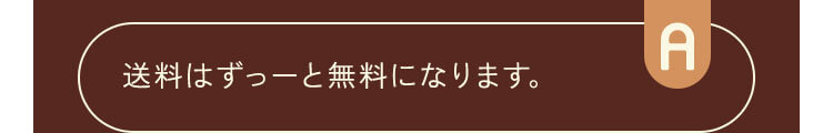 送料はずっーと無料になります。