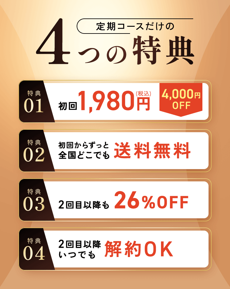 定期コースだけの4つの特典