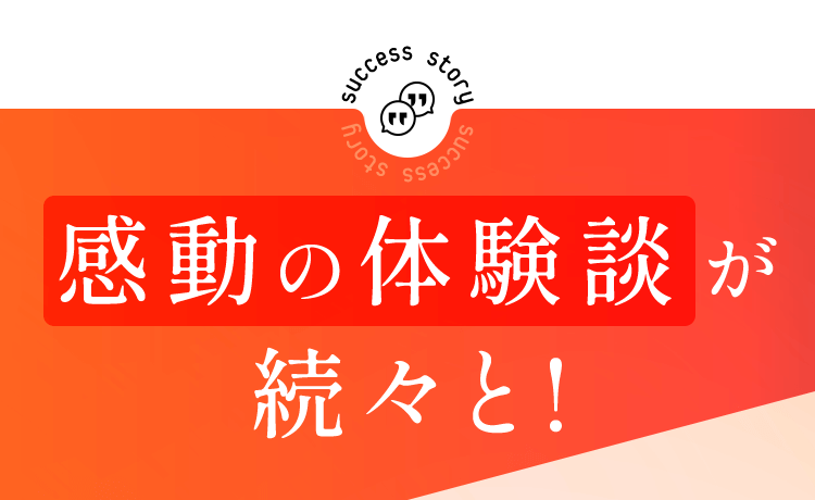 感動の体験談が続々と！