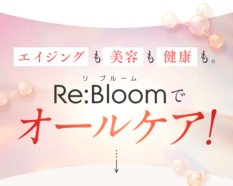 Re:Bloomでオールケア!