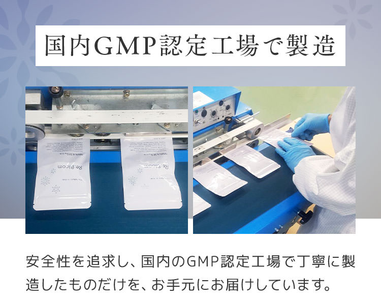 国内GMP認定工場で製造