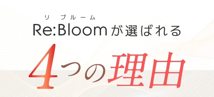 Re:Bloomが選ばれる4つの理由