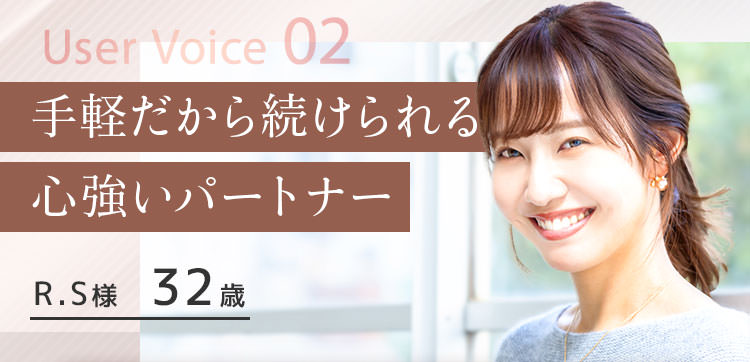 健康面も支えてくれる心強いパートナー